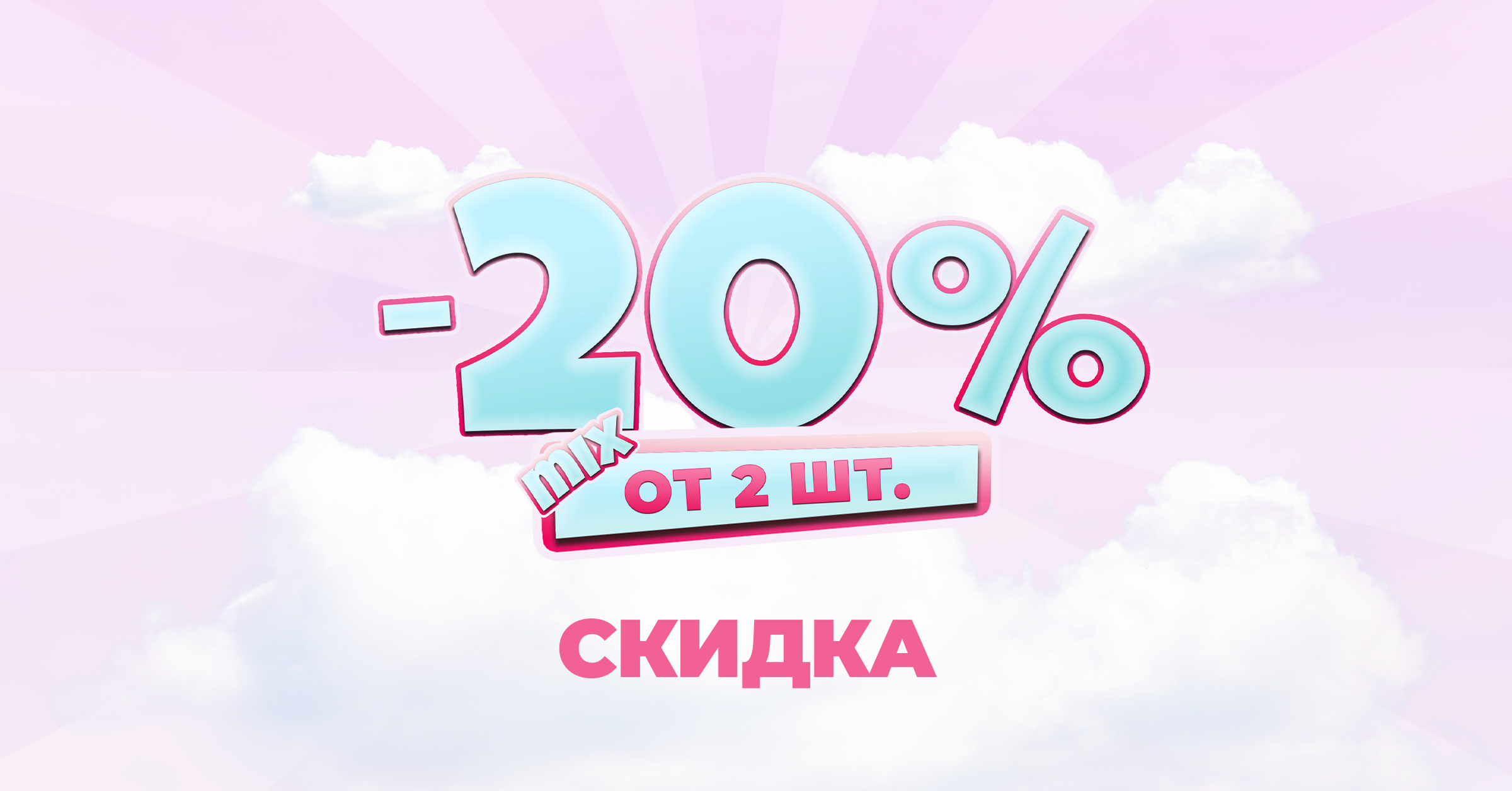 Прямая скидка на товары брендов Spiller, INNO, MeLine, Simildiet,  — 20% от 2-х штук миксом.