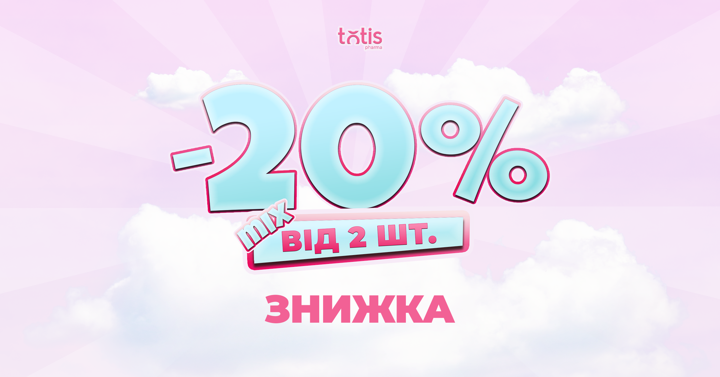 Скажи “Так” вигоді — отримай -20% на свій вибір